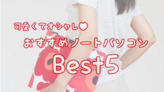可愛くてオシャレ おすすめノートパソコン5選