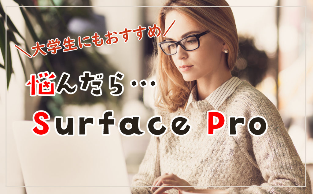 悩んだらSurfacePro