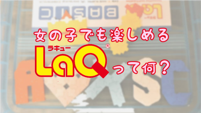 女の子でも楽しめるLaQ