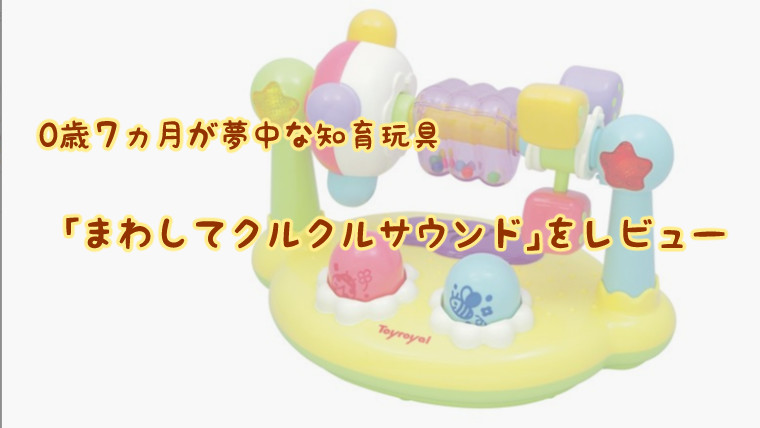 まわしてクルクルサウンド