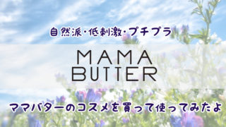 「MAMA BUTTER(ママバター)」の製品レビュー