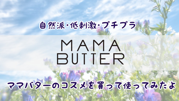 「MAMA BUTTER(ママバター)」の製品レビュー