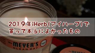 2019年iHerb(アイハーブ)で買って本当によかったもの