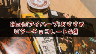 iHerb(アイハーブ)おすすめビターチョコレート4選