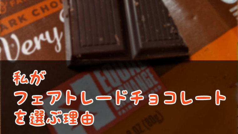 【iHerbレビュー】フェアトレードチョコレートって何？Equal Exchange社のオーガニックチョコレートについて