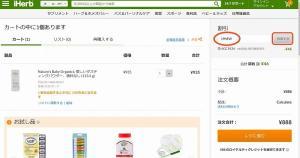 iHerb割引クーポン利用方法【PC】