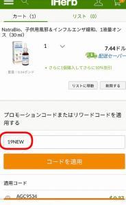 iHerb割引クーポン利用方法【モバイル】