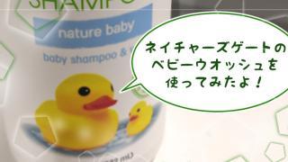 ネイチャーズゲートのベビーウォッシュを使ってみた