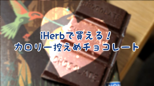 【iHerbレビュー】「Lily's Sweets」のダークチョコレート