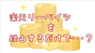 楽天リーベイツを経由するだけで・・・?