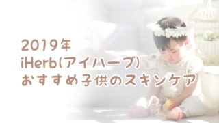 2019年iHerb(アイハーブ)おすすめ子供のスキンケア