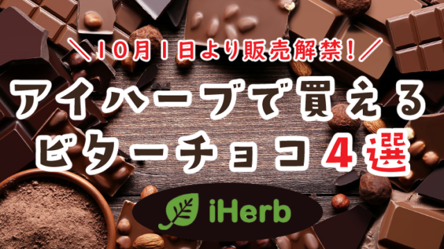 iHerbで買えるビターチョコレート４選