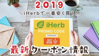 2019_iHerb_最新クーポン情報