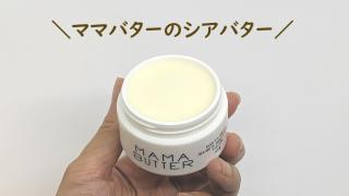 ママバターのシアバター
