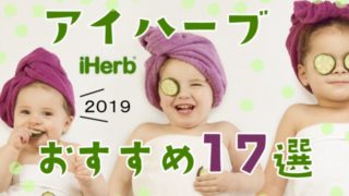 【2019】アイハーブおすすめ商品17選