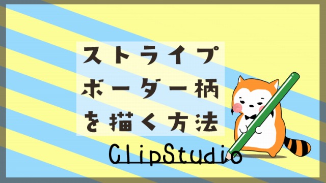 Clipstudio ストライプ ボーダー 柄を描く方法 手順を解説 クマクライフ