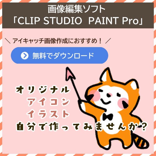 画像編集ソフト CLIP STUDIO PAINT pro　無料ダウンロードページヘ