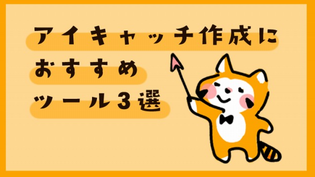 アイキャッチ画像作成におすすめのツール3選