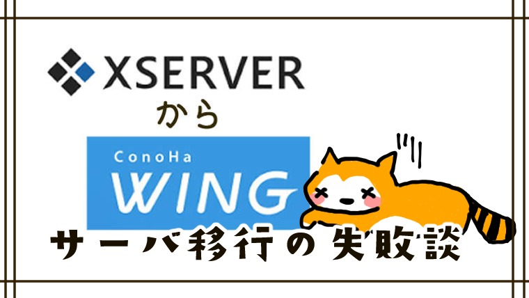 Xserver(エックスサーバ)からConoHaWING　サーバ移行の失敗談
