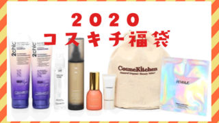 コスメキッチン福袋 2020 Lucky Bagの中身は?