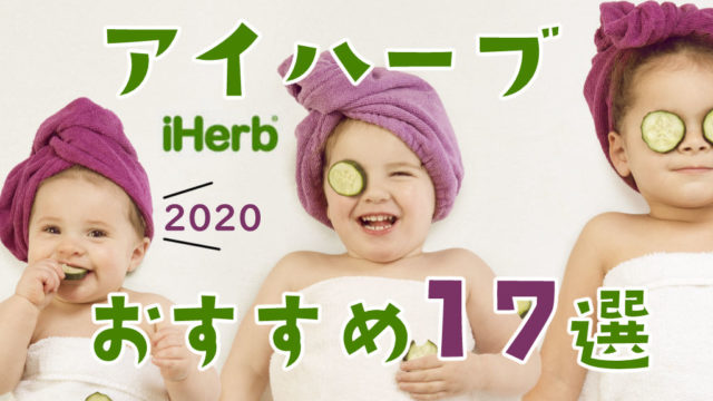 iHerb(アイハーブ)おすすめ商品2020