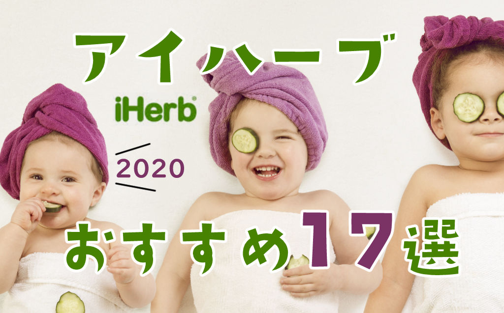 iHerb(アイハーブ)おすすめ商品2020