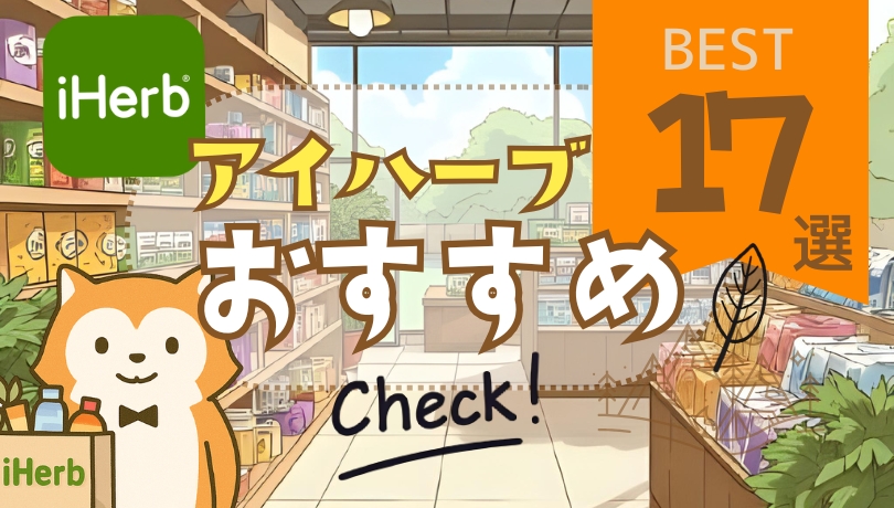 iHerb(アイハーブ)おすすめ商品2025