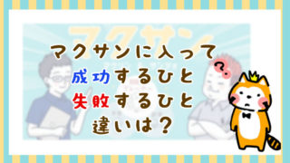 マクサンに入って成功する人と失敗する人その違いは?