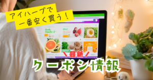 アイハーブ最新クーポン情報