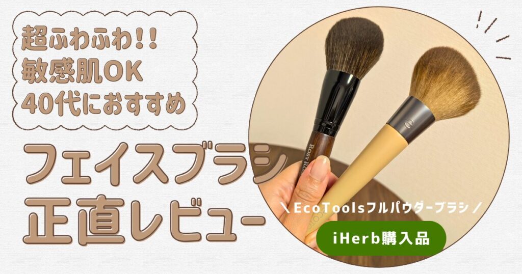 【本音レビュー】敏感肌でもチクチクしないEcoToolsフェイスブラシ。iHerbで買える人気のプチプラメイクブラシ