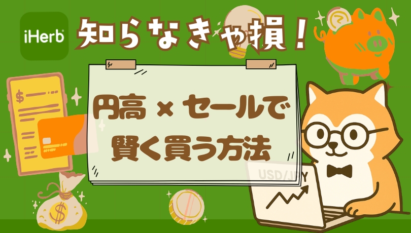 知らなきゃ損！円高×セールで賢く買う方法